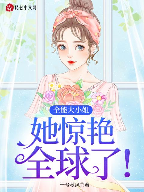 全能大小姐，她惊艳全球了！