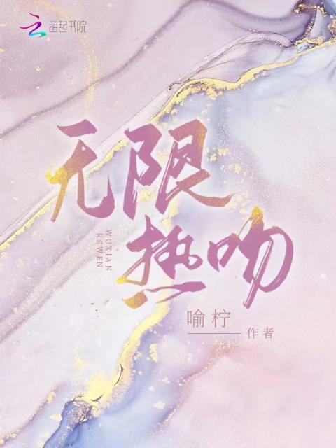 无限热吻