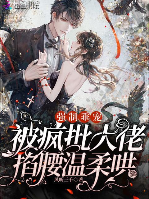 强制乖宠，被疯批大佬掐腰温柔哄