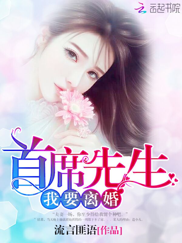 首席先生，我要离婚