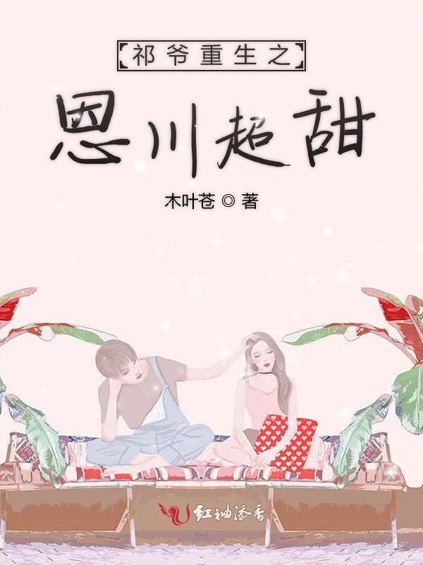 祁爷重生之恩川超甜