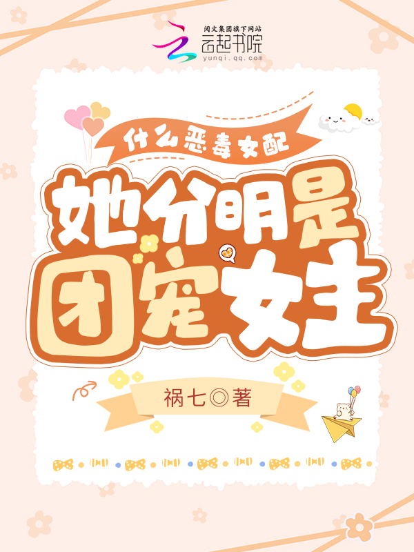 什么恶毒女配，她分明是团宠女主