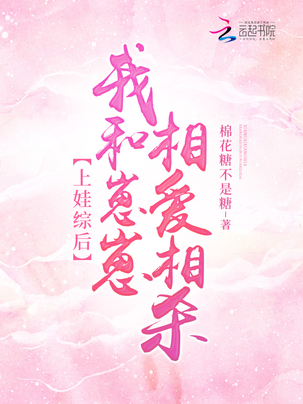 上娃综后，我和崽崽相爱相杀