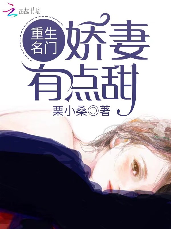 重生名门娇妻有点甜