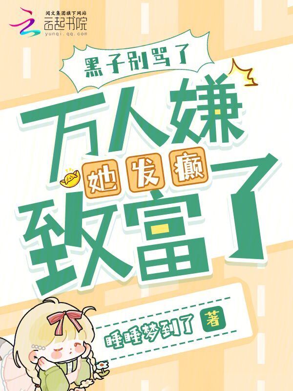 黑子别骂了，万人嫌她发癫致富了