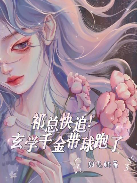 祁总快追！玄学千金带球跑了