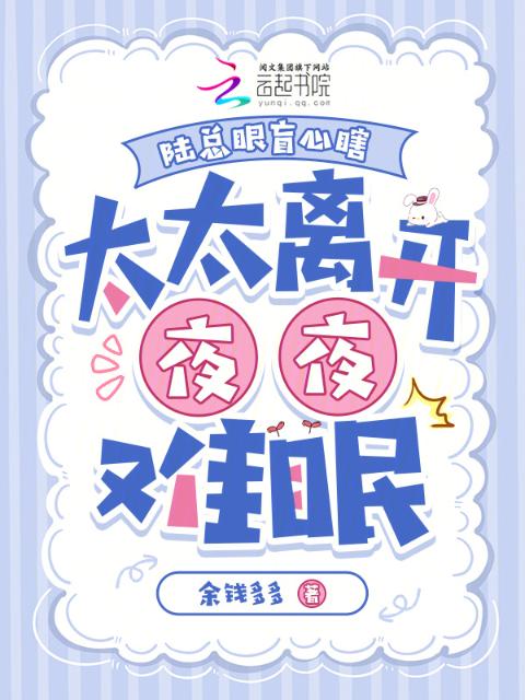 陆总眼盲心瞎，太太离开夜夜难眠