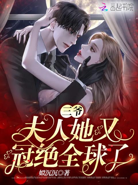 三爷，夫人她又冠绝全球了