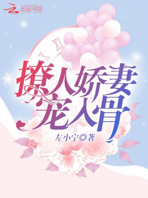 撩人娇妻，宠入骨！