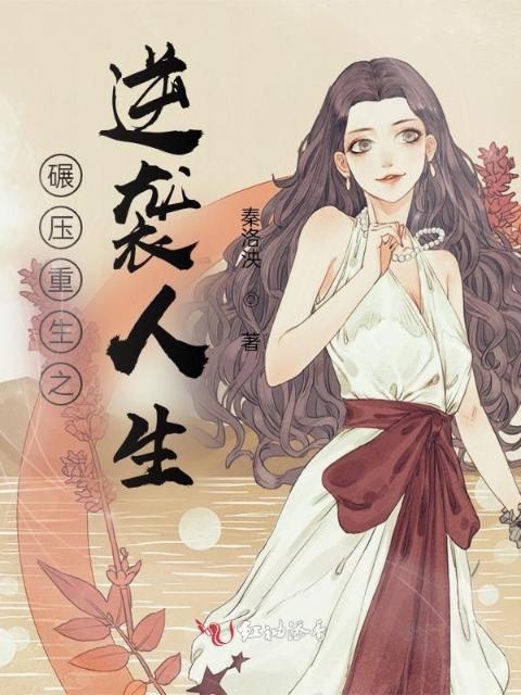 碾压重生之逆袭人生