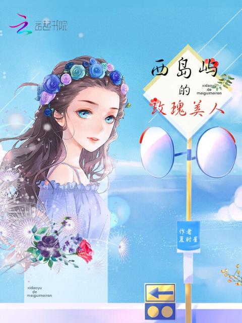 西岛屿的玫瑰美人