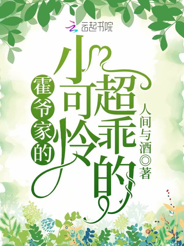 霍爷家的小可怜超乖的