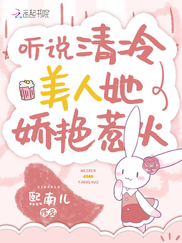 听说清冷美人她娇艳惹火
