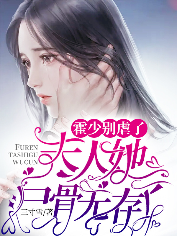 霍少别虐了，夫人她尸骨无存了