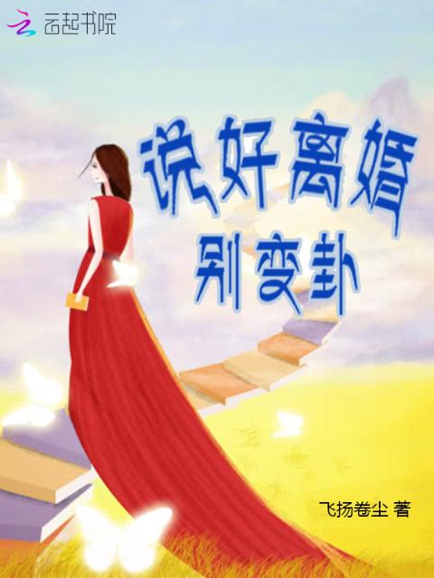 说好离婚别变卦