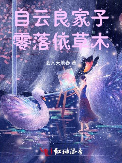 自云良家子，零落依草木