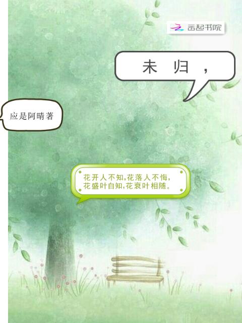 未归，