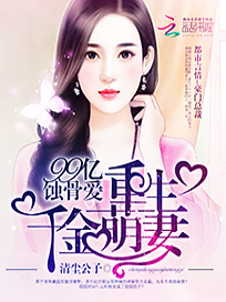 99亿蚀骨爱：重生千金萌妻