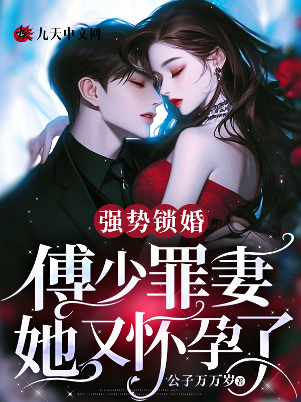 强势锁婚：傅少罪妻她又怀孕了