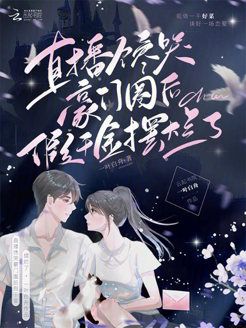 直播馋哭豪门圈后，假千金摆烂了