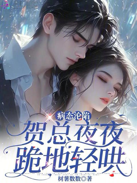 病态沦陷：贺总夜夜跪地轻哄