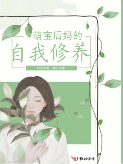 萌宝后妈的自我修养
