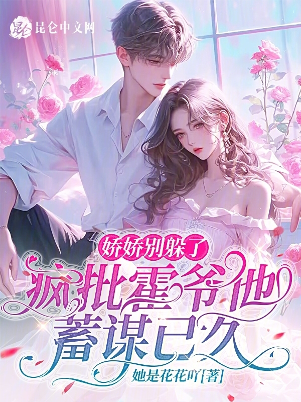 娇娇别躲了，疯批霍爷他蓄谋已久