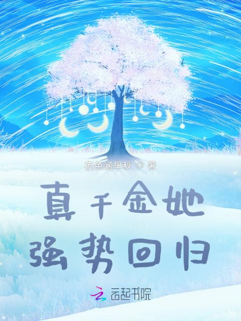 真千金她强势回归