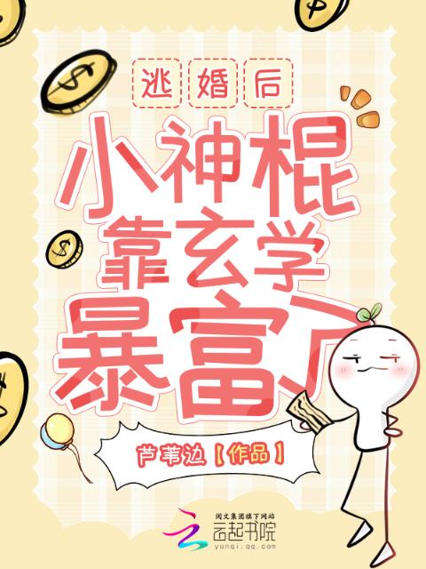 逃婚后，小神棍靠玄学暴富了