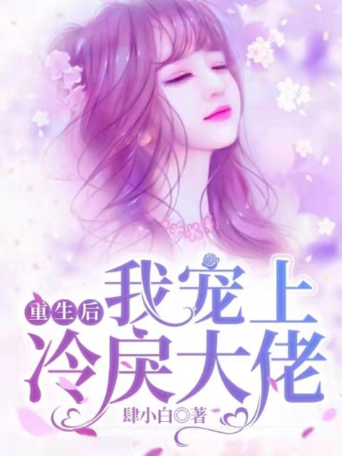 重生后，我宠上冷戾大佬