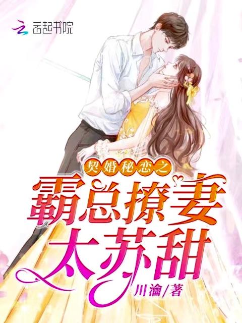 契婚秘恋之霸总撩妻太苏甜