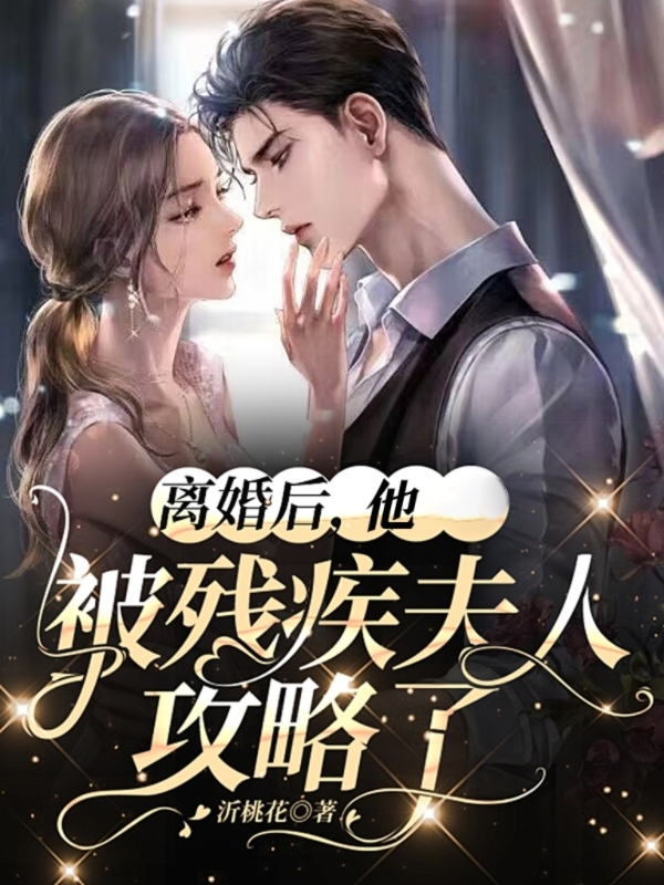 离婚后，他被残疾夫人攻略了