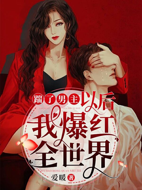 踹了男主以后，我爆红全世界