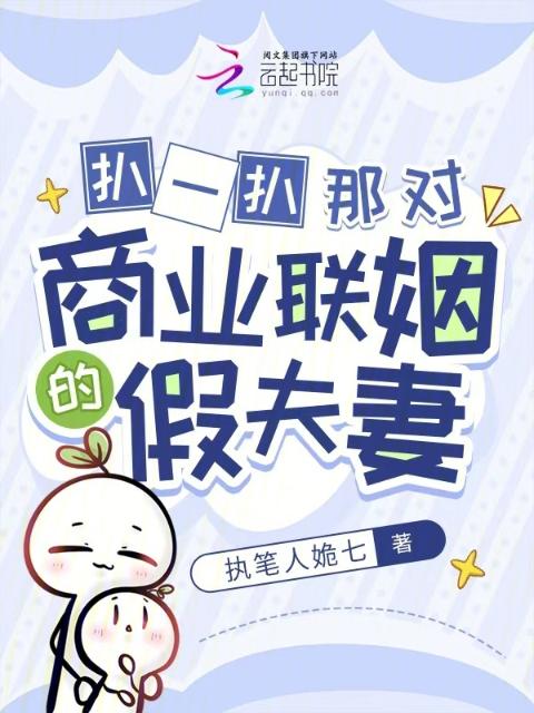 扒一扒那对商业联姻的假夫妻