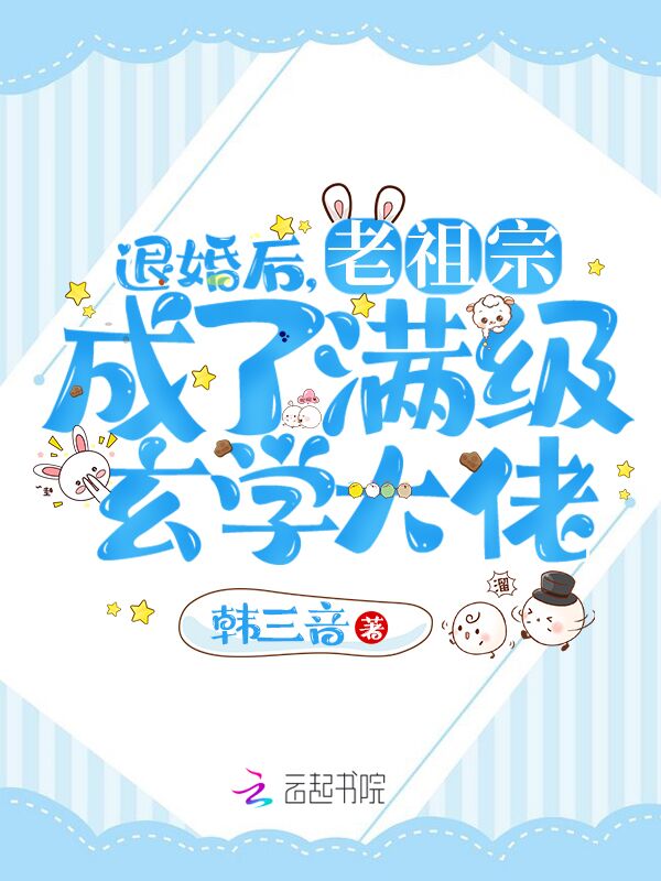 退婚后，老祖宗成了满级玄学大佬