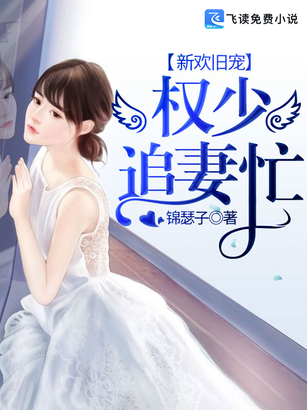 新欢旧宠：权少追妻忙