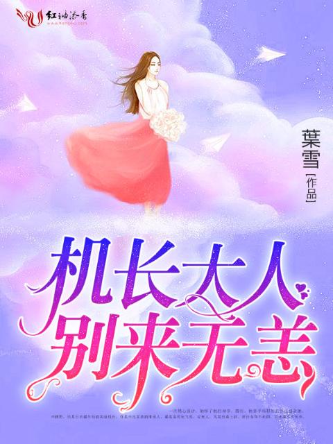 机长别来无恙
