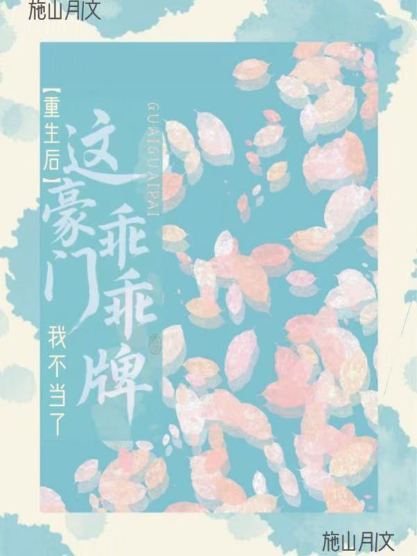 重生后，这豪门乖乖牌我不当了