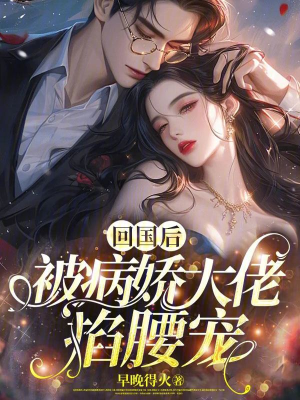 回国后，被病娇大佬掐腰宠