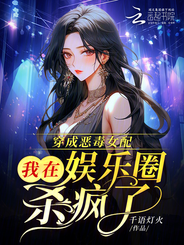 穿成恶毒女配，我在娱乐圈杀疯了