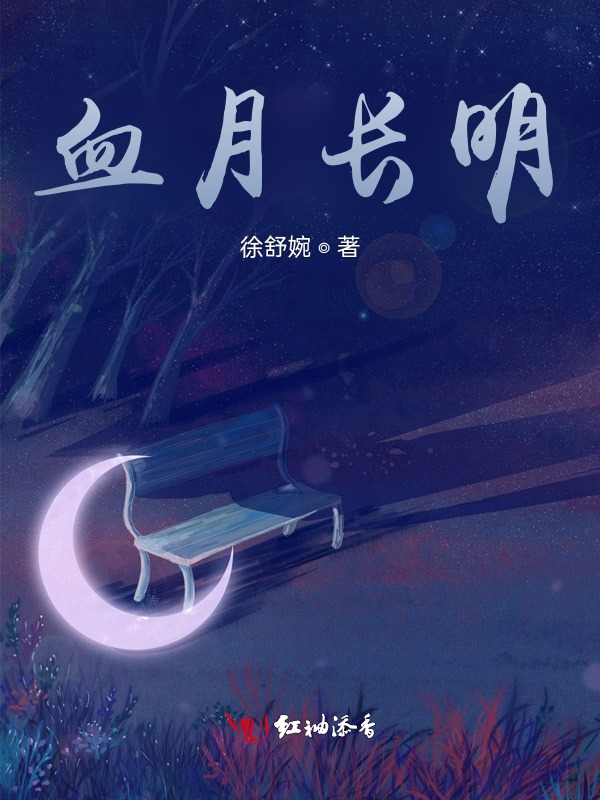 血月长明