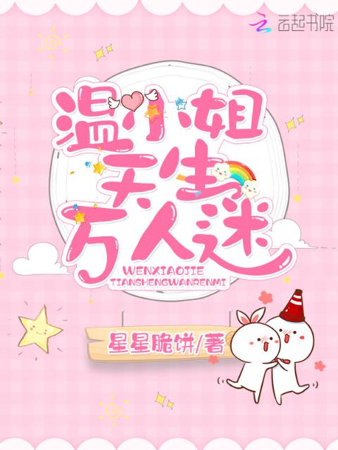 温小姐天生万人迷