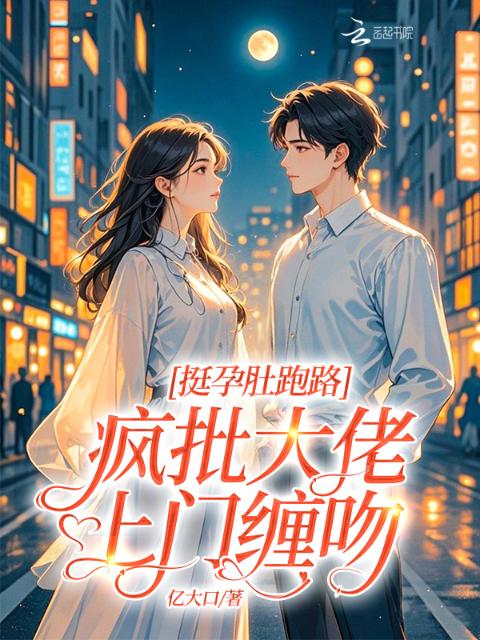 挺孕肚跑路，疯批大佬上门缠吻