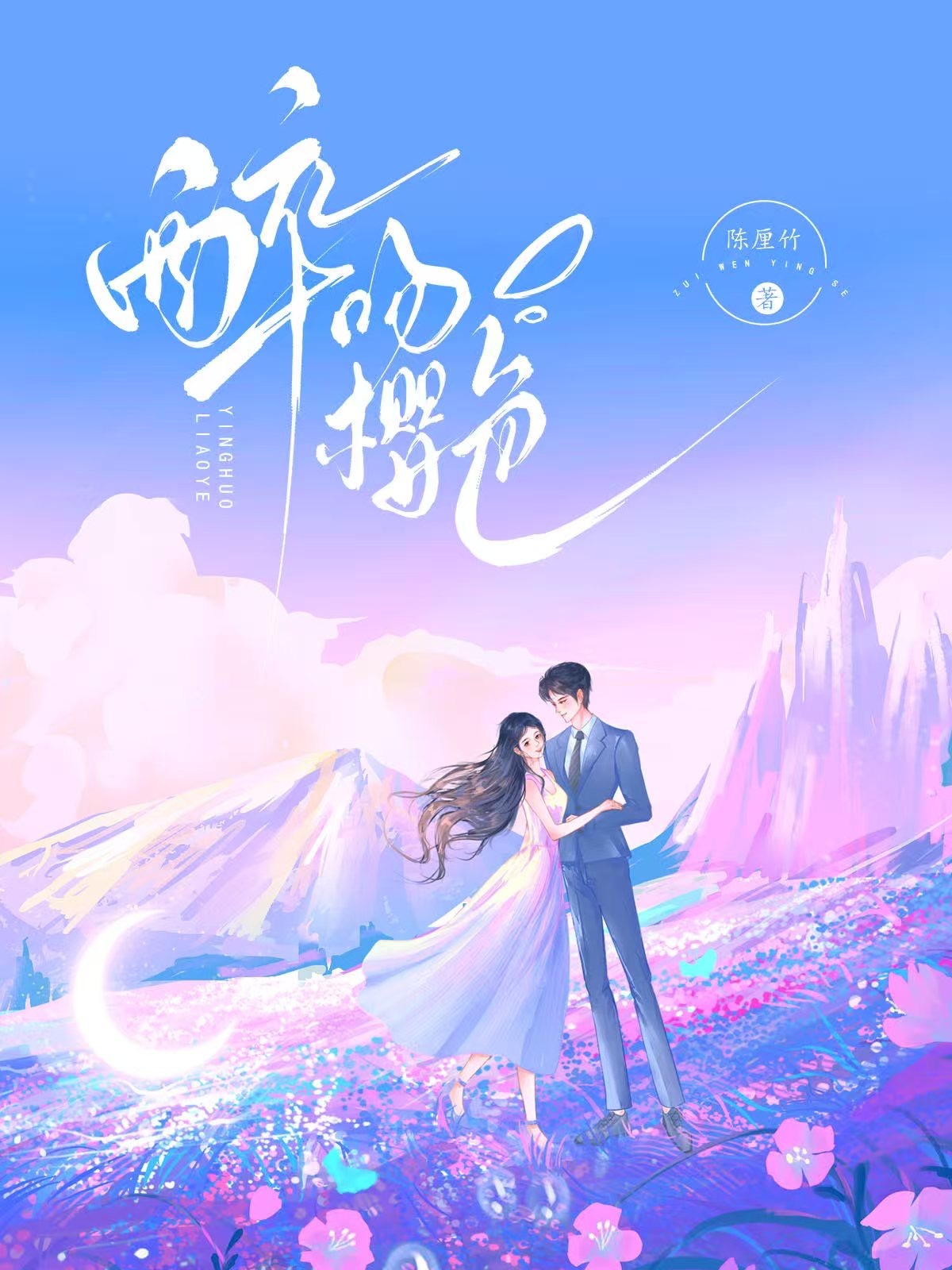醉吻樱色