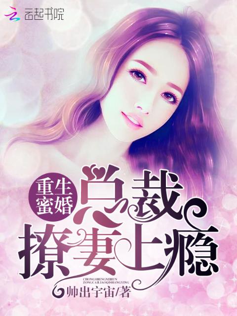 重生蜜婚，总裁撩妻上瘾
