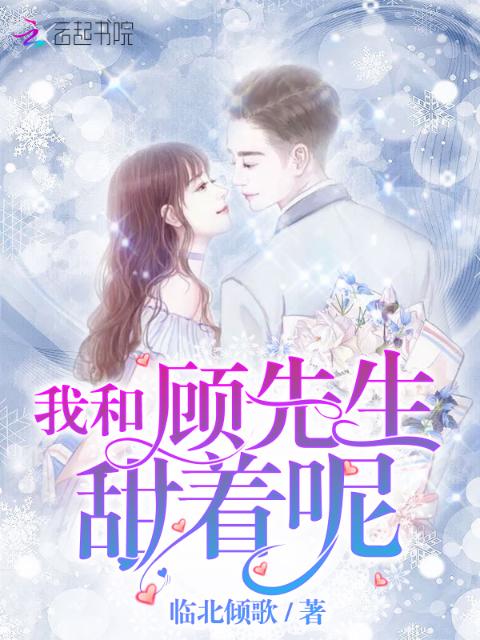 我和顾先生甜着呢