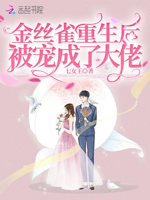 金丝雀重生后被宠成了大佬