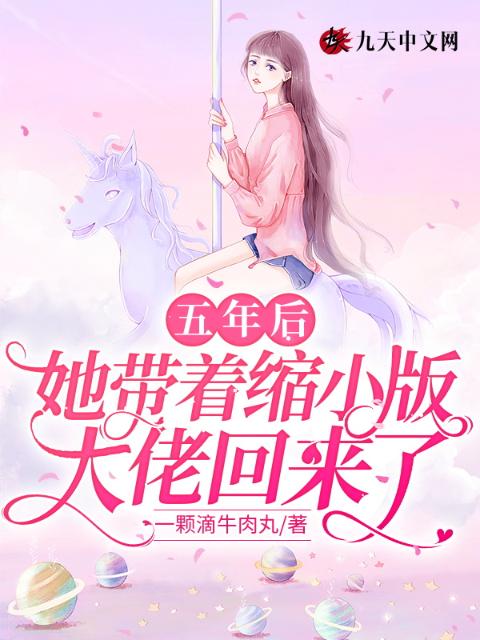 五年后，她带着缩小版大佬回来了
