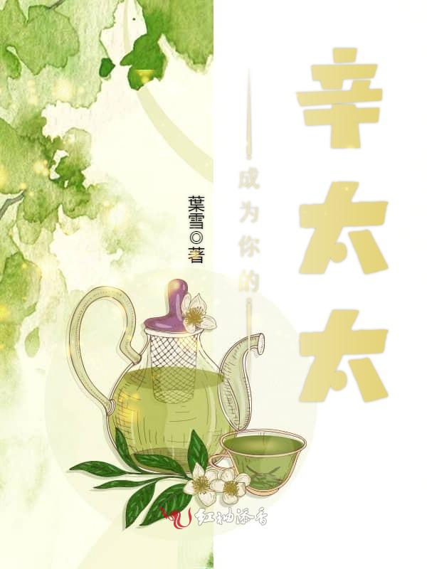 成为你的辛太太