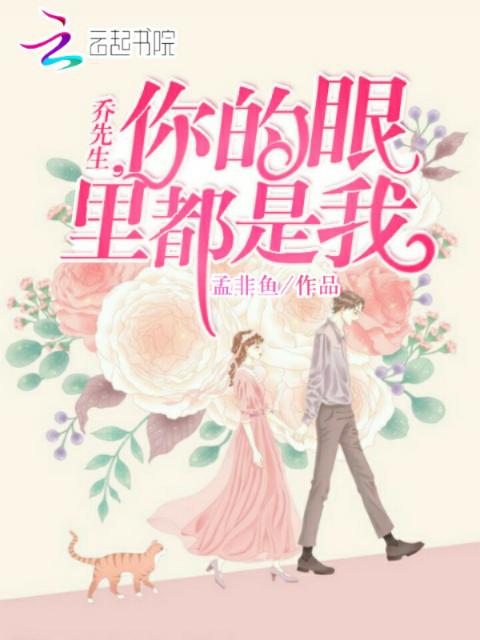 乔先生，你的眼里都是我